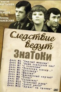 Следствие ведут знатоки: Букет на приеме