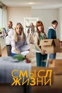 Смысл жизни