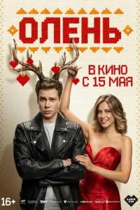 Олень
