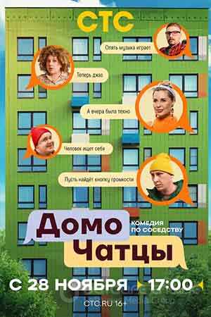 ДомоЧАТцы