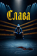 Слава
